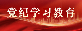 黨紀學習教育